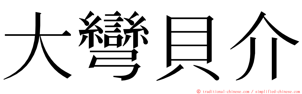 大彎貝介 ming font