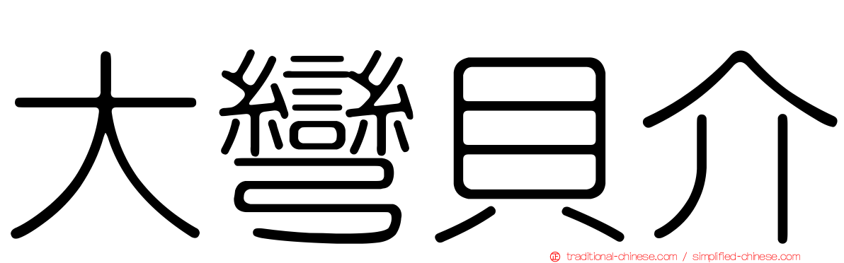 大彎貝介