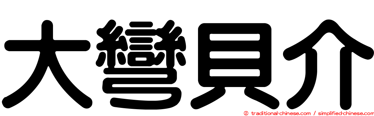 大彎貝介