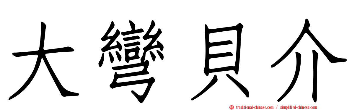 大彎貝介