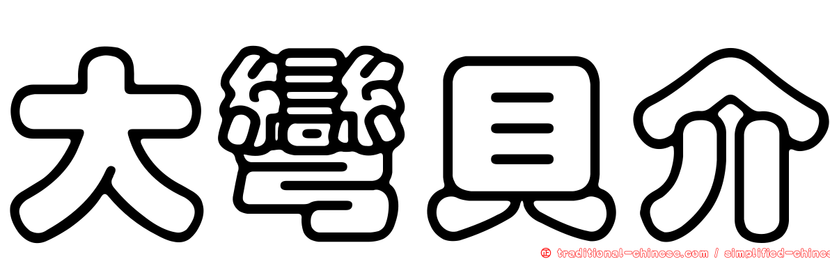 大彎貝介