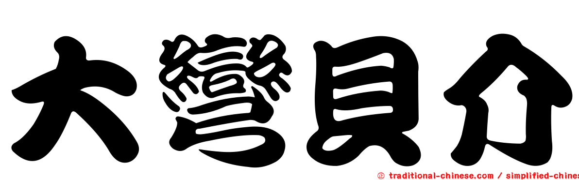 大彎貝介