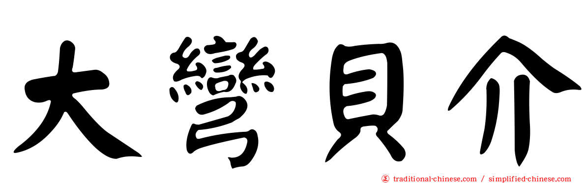 大彎貝介