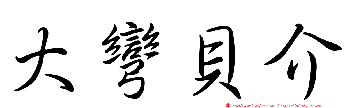 大彎貝介