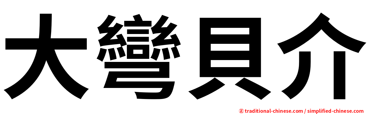 大彎貝介