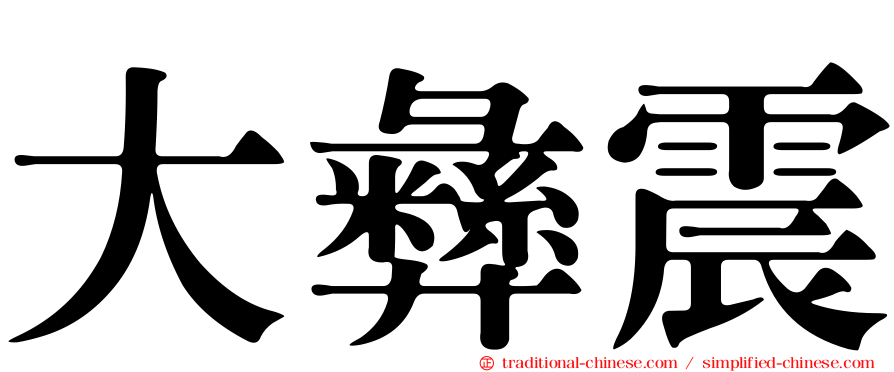 大彝震