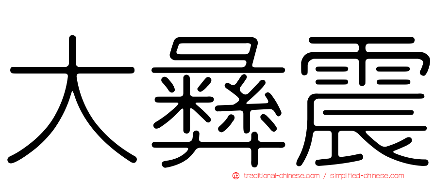 大彝震
