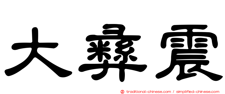 大彝震