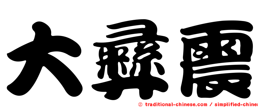 大彝震