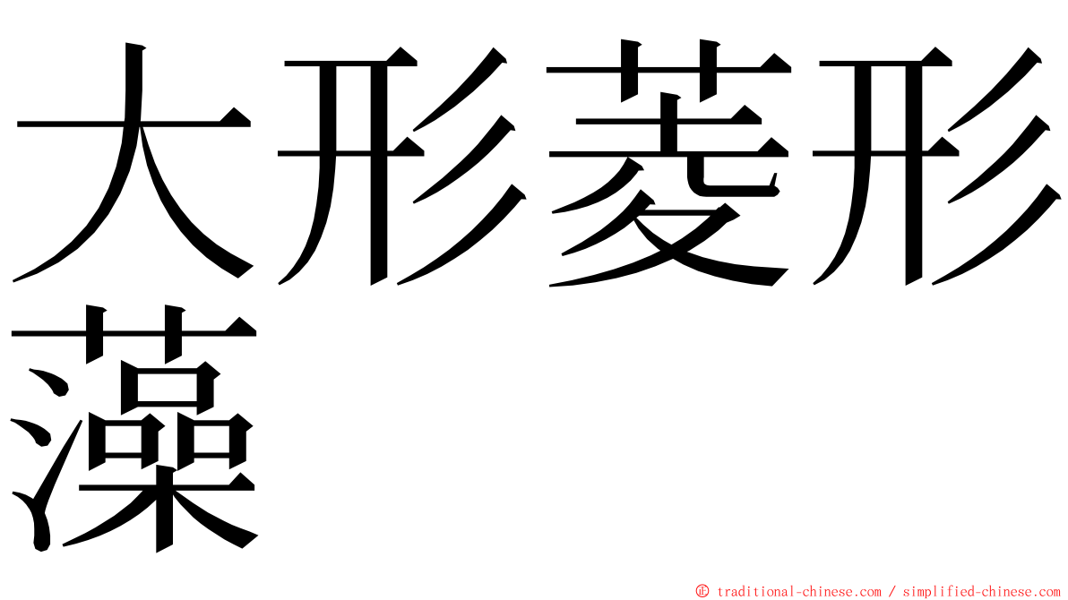 大形菱形藻 ming font