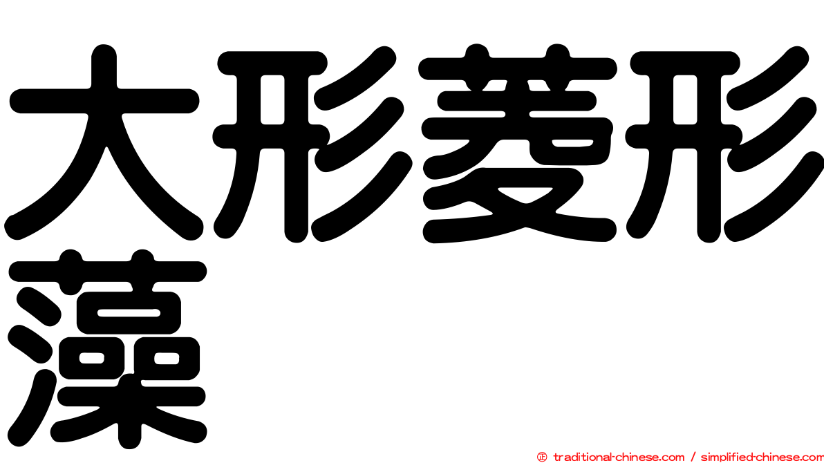 大形菱形藻