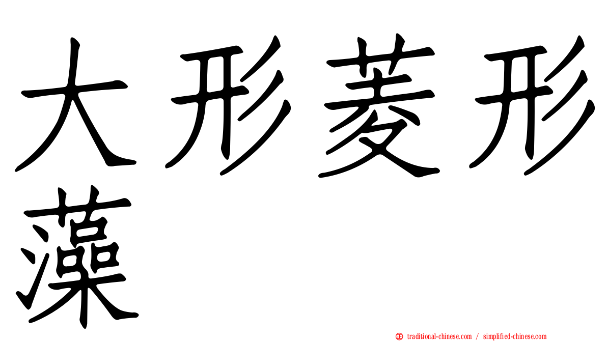 大形菱形藻