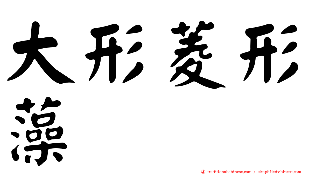 大形菱形藻