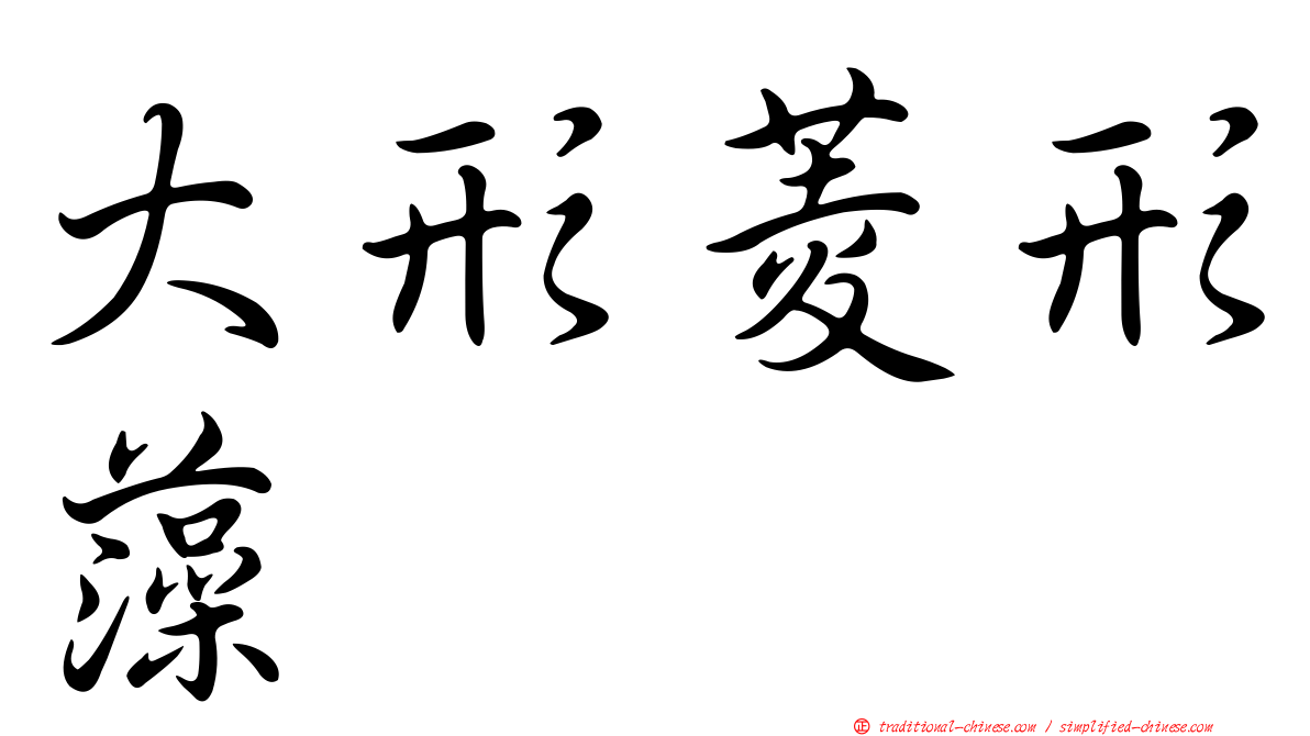 大形菱形藻
