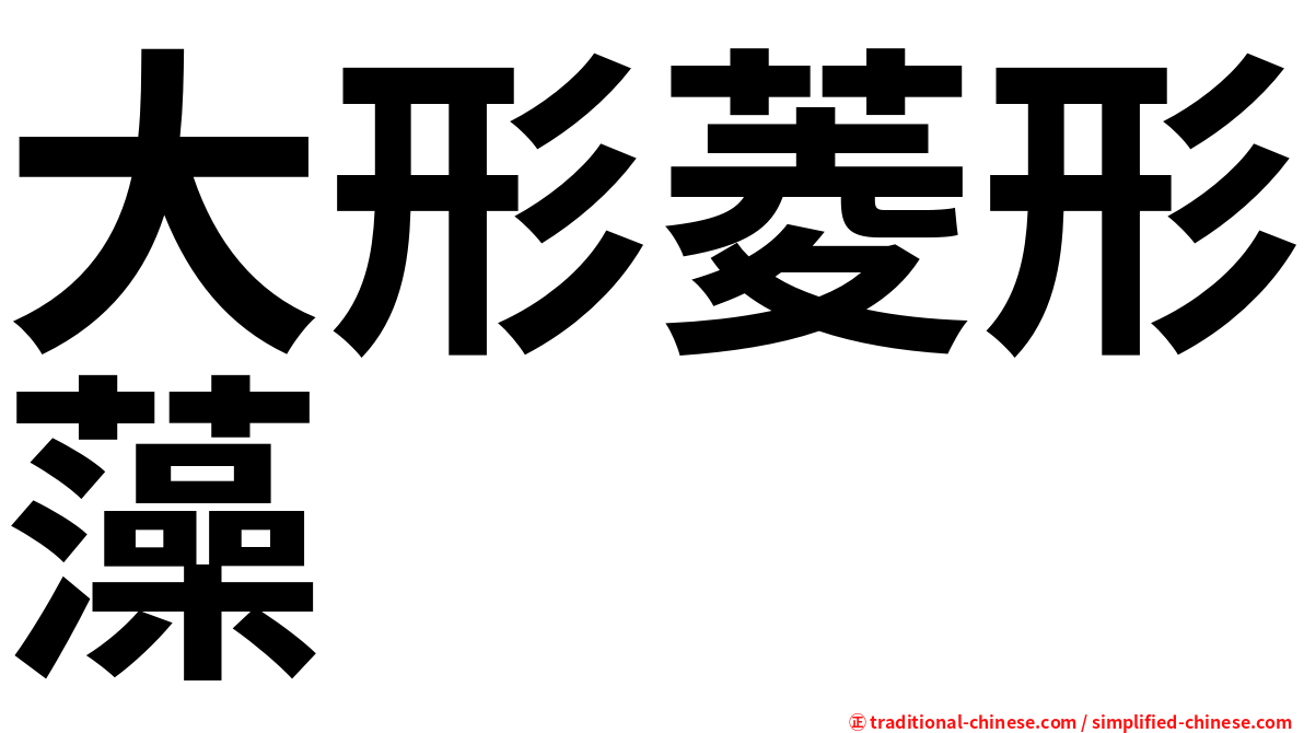 大形菱形藻