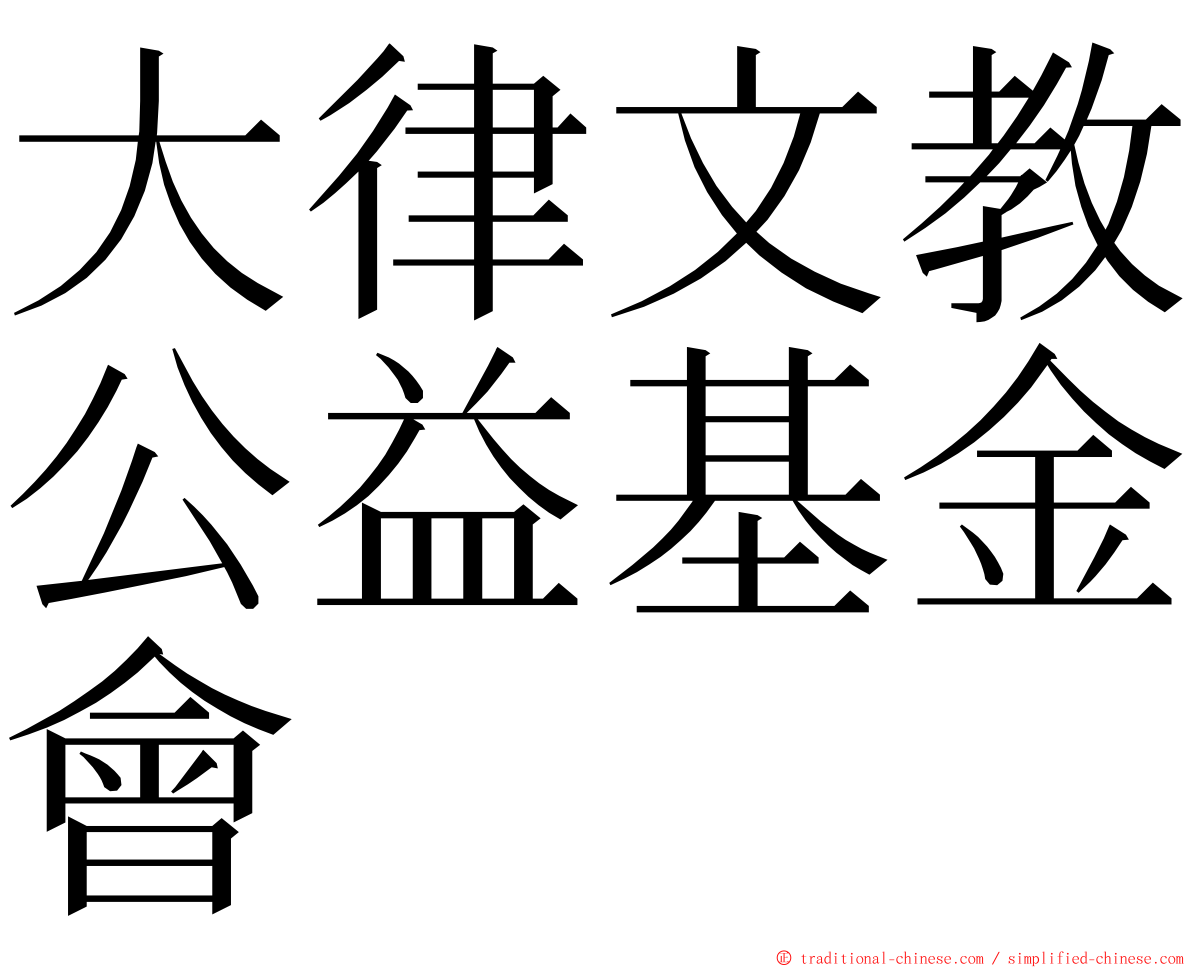 大律文教公益基金會 ming font