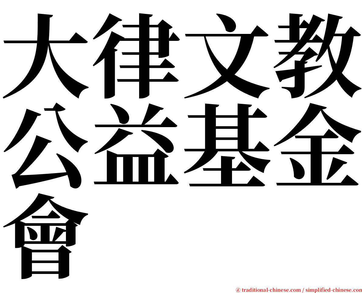 大律文教公益基金會 serif font