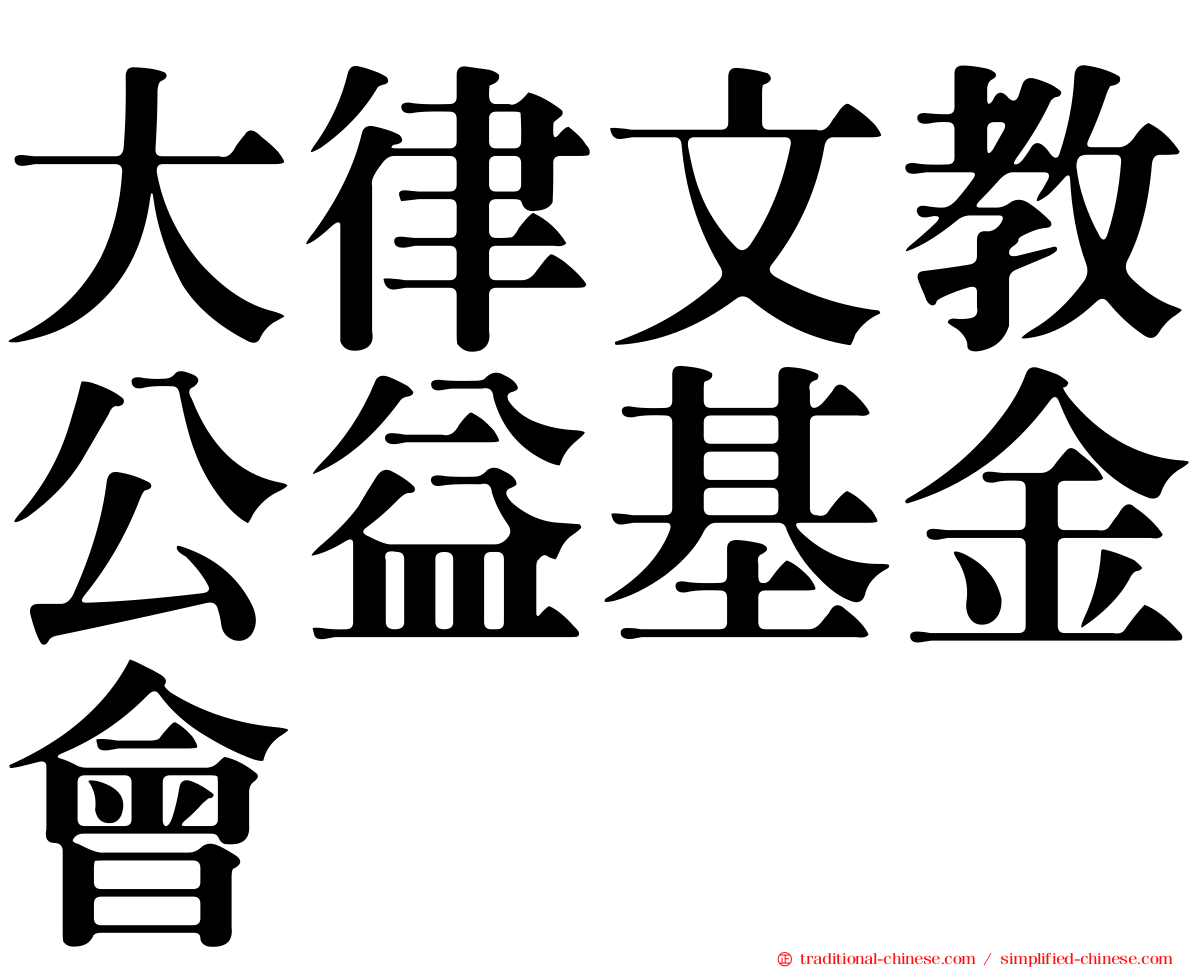 大律文教公益基金會