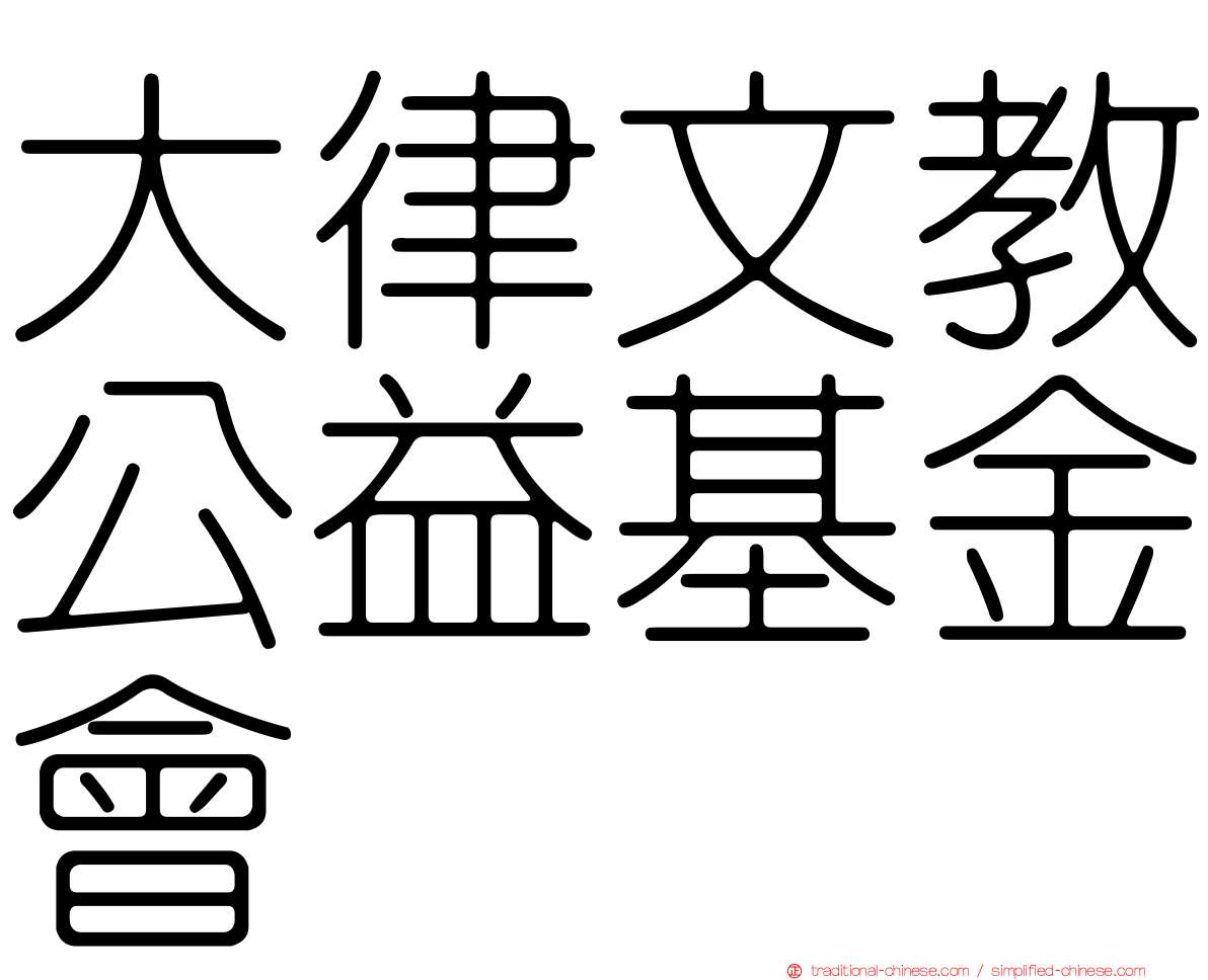 大律文教公益基金會