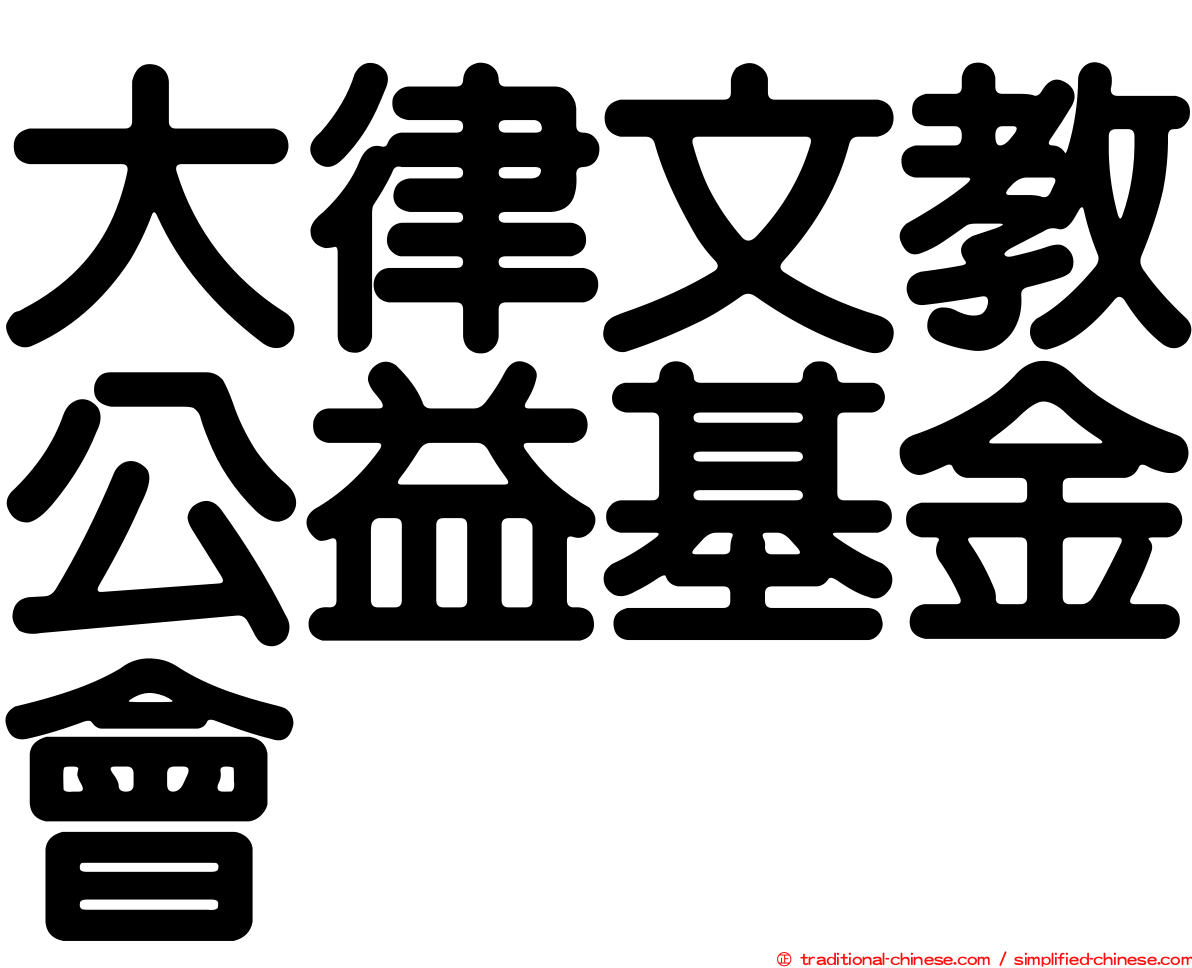 大律文教公益基金會
