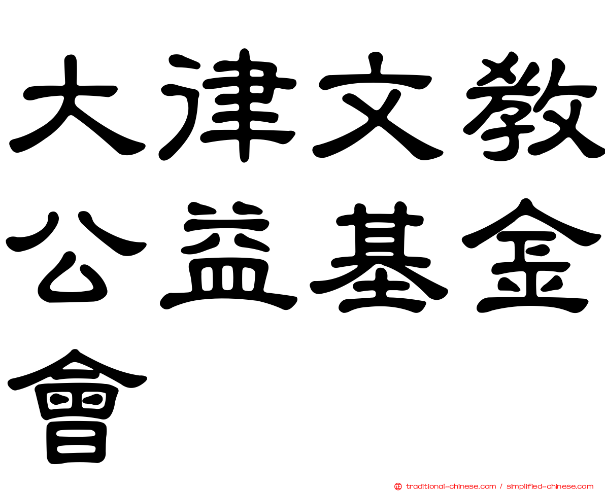 大律文教公益基金會