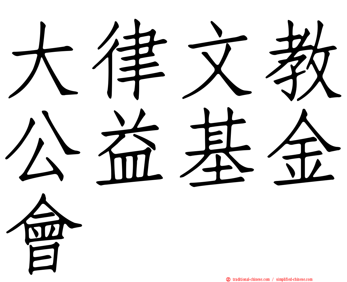 大律文教公益基金會