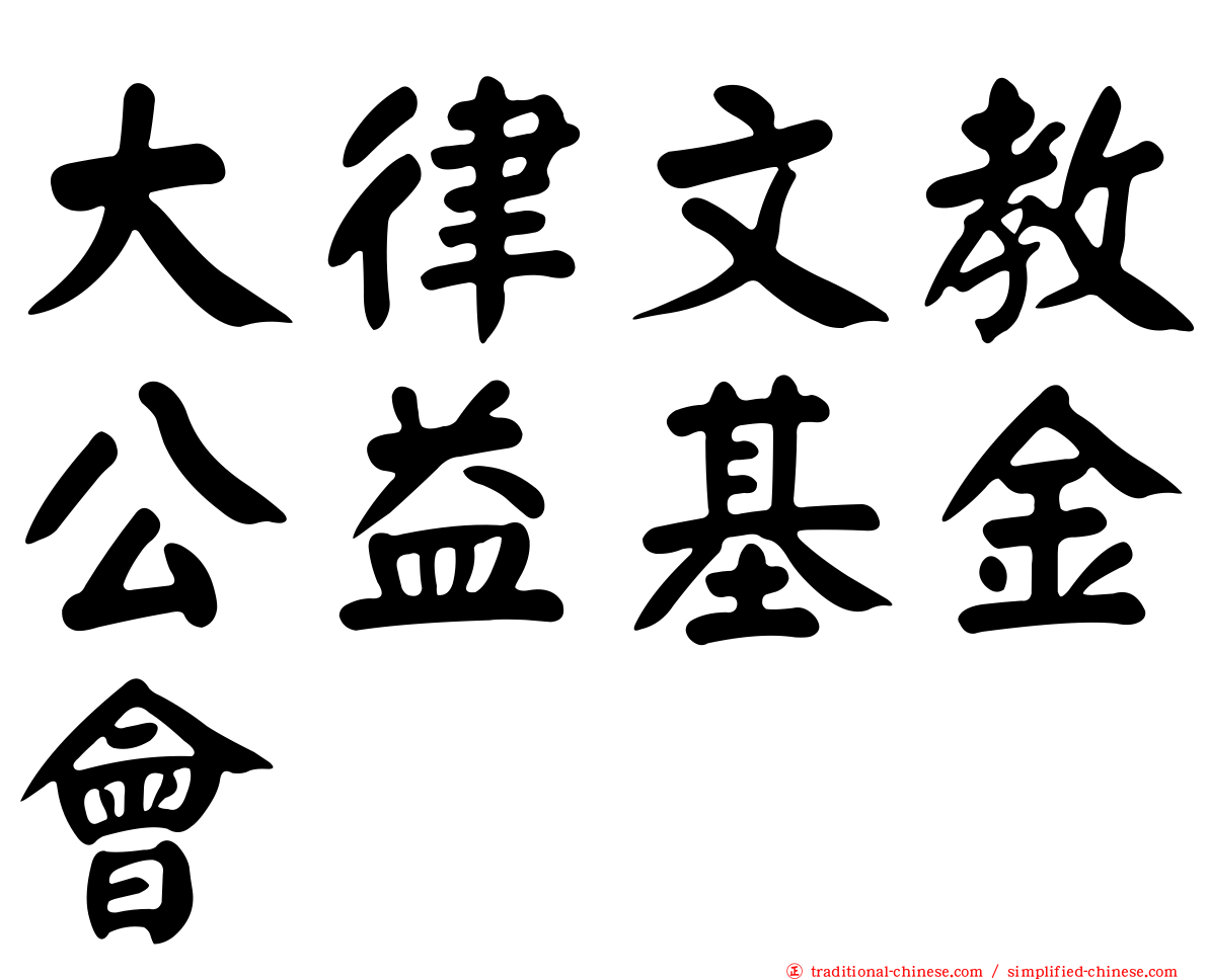 大律文教公益基金會