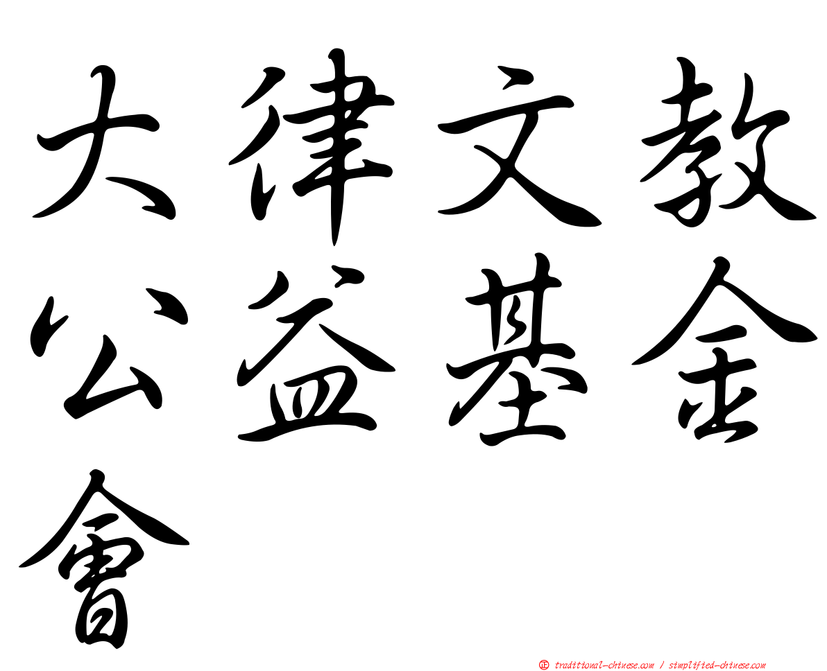 大律文教公益基金會