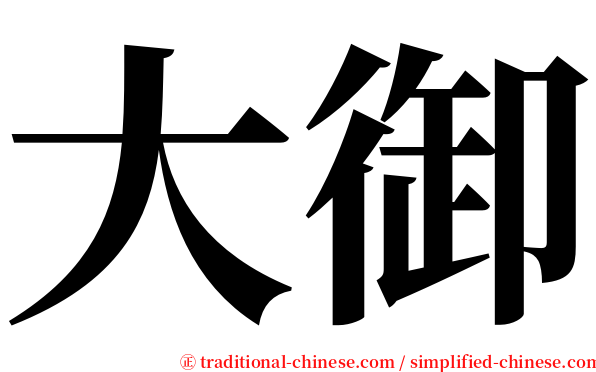 大御 serif font