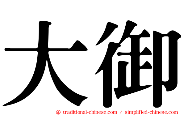 大御
