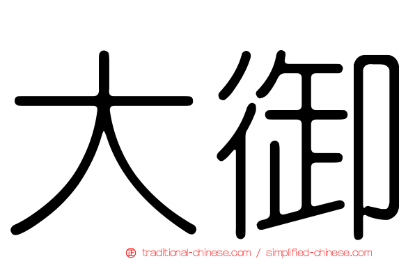 大御