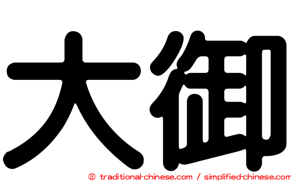 大御