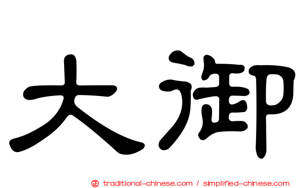 大御