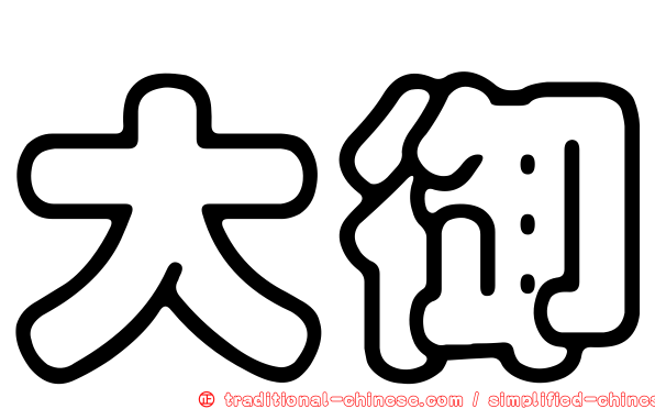 大御