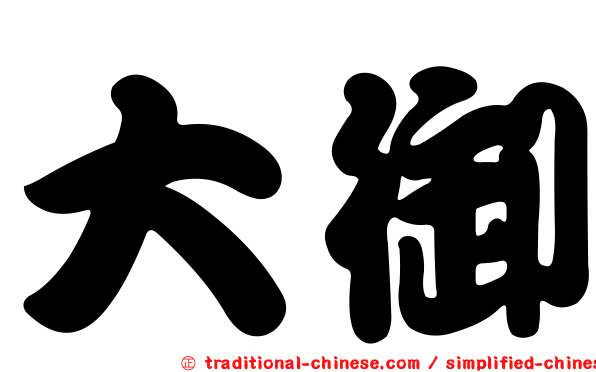 大御