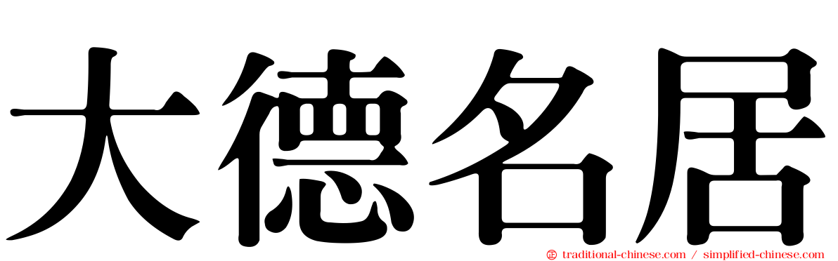 大德名居