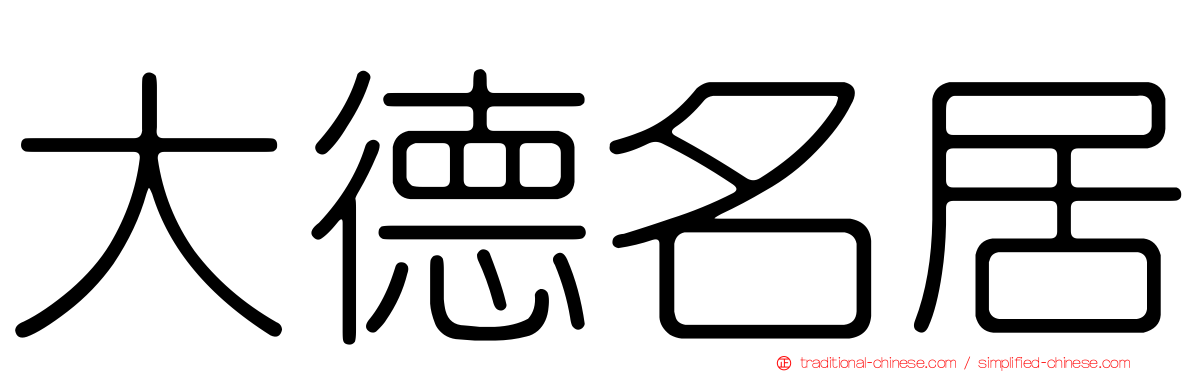 大德名居