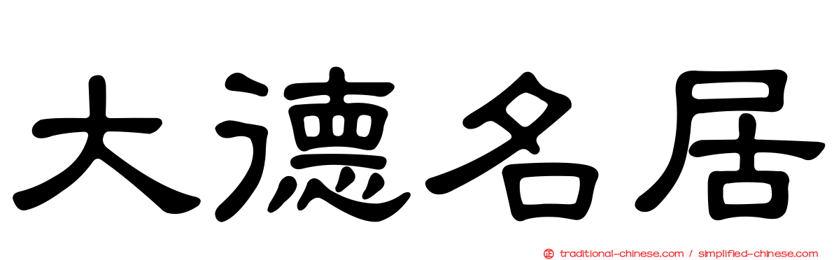 大德名居