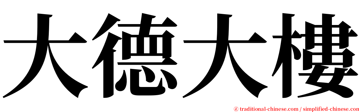 大德大樓 serif font