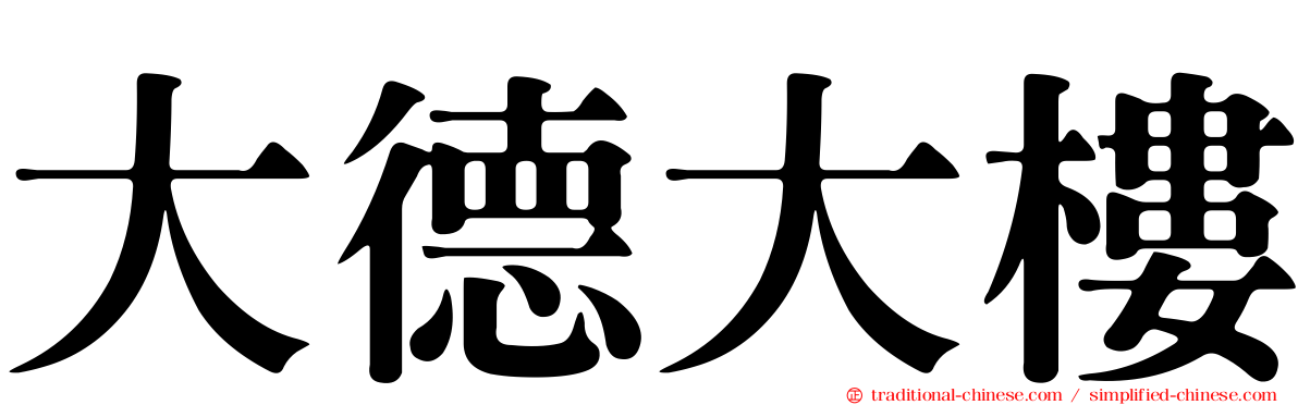 大德大樓