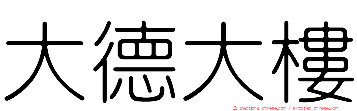 大德大樓