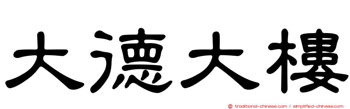 大德大樓
