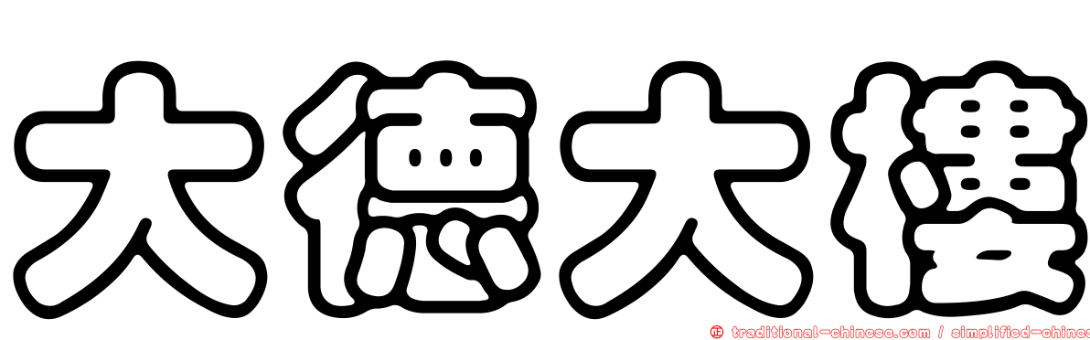大德大樓