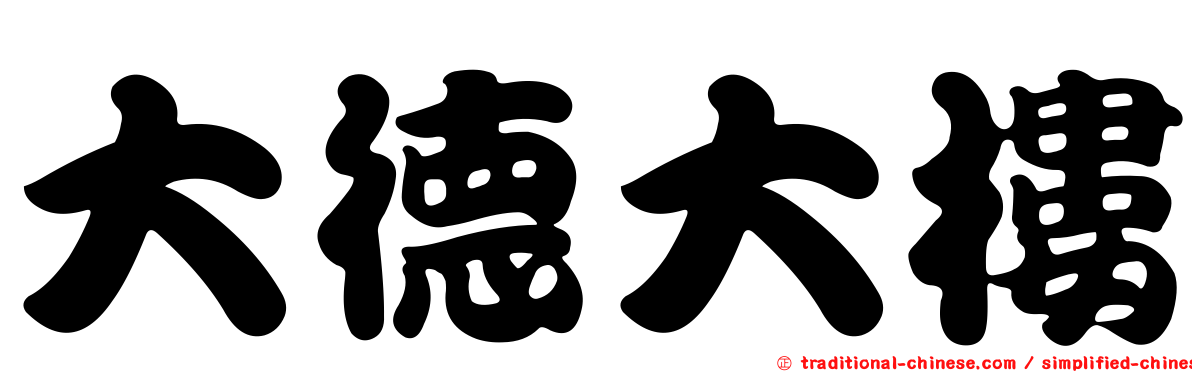 大德大樓