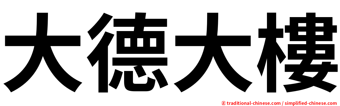 大德大樓