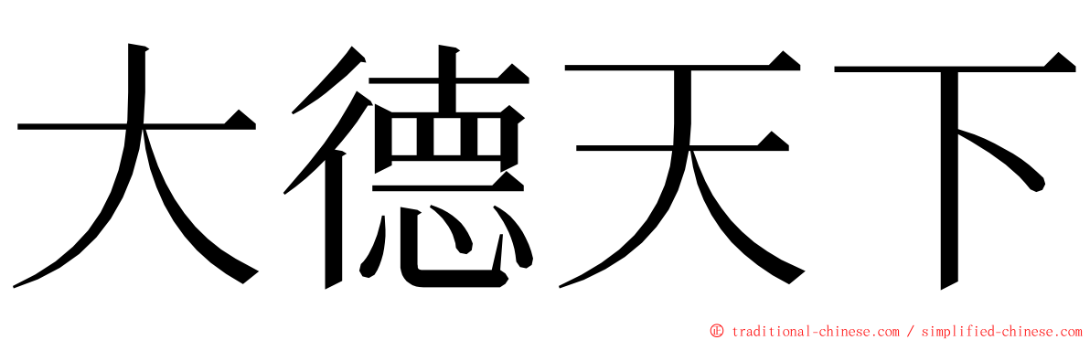 大德天下 ming font