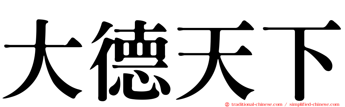 大德天下
