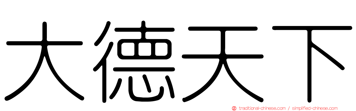 大德天下