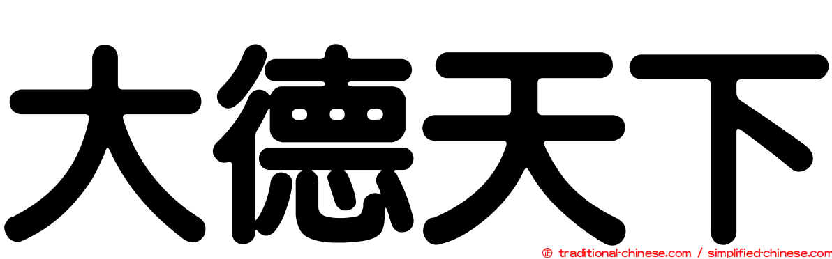大德天下