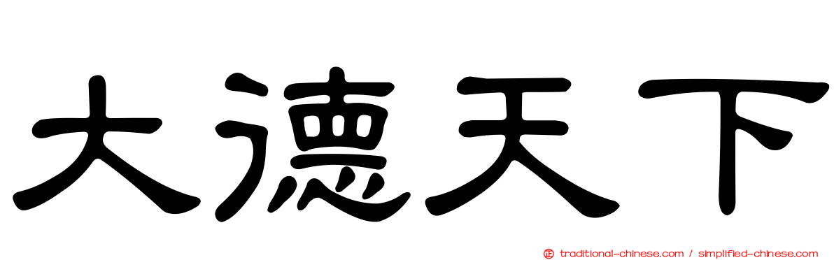 大德天下